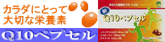 ペプセル